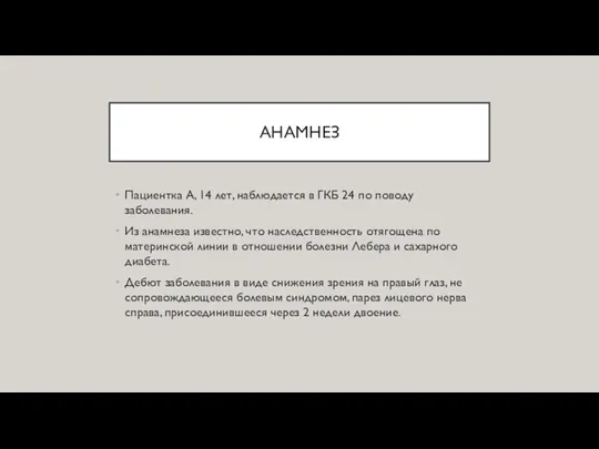 АНАМНЕЗ Пациентка А, 14 лет, наблюдается в ГКБ 24 по