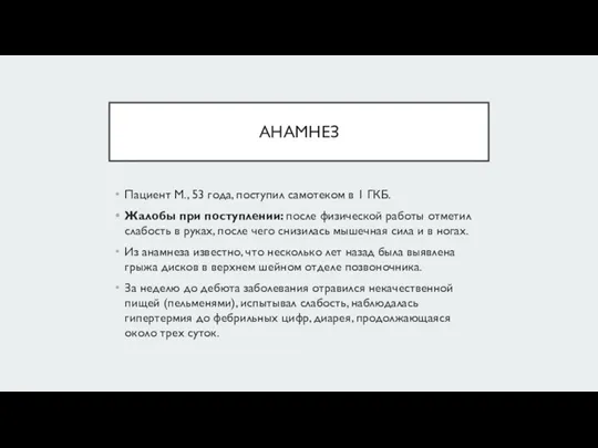 АНАМНЕЗ Пациент М., 53 года, поступил самотеком в 1 ГКБ.