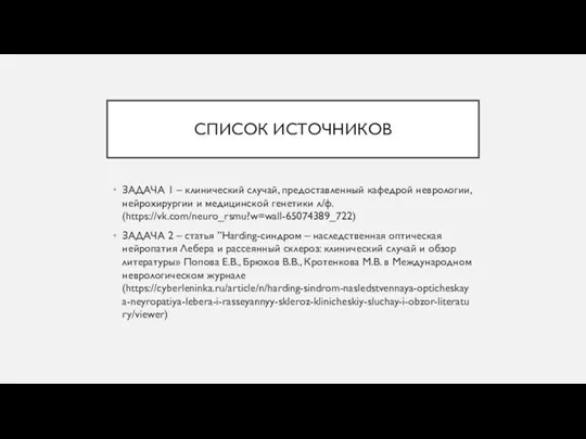 СПИСОК ИСТОЧНИКОВ ЗАДАЧА 1 – клинический случай, предоставленный кафедрой неврологии,