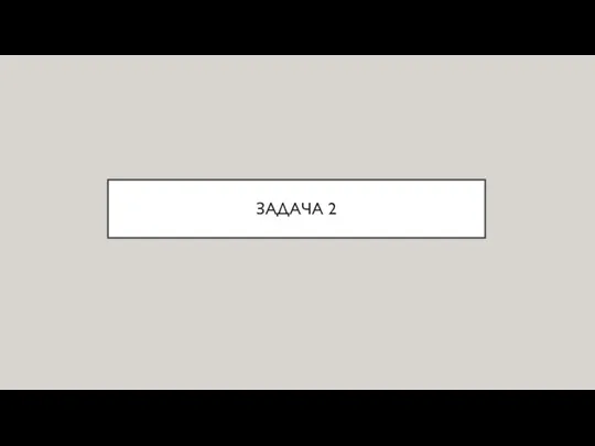 ЗАДАЧА 2