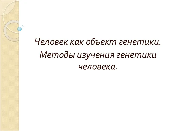 Человек как объект генетики