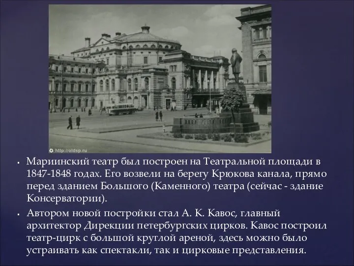 Мариинский театр был построен на Театральной площади в 1847-1848 годах. Его возвели на