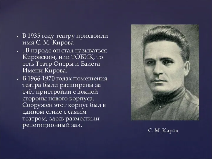 В 1935 году театру присвоили имя С. М. Кирова . В народе он