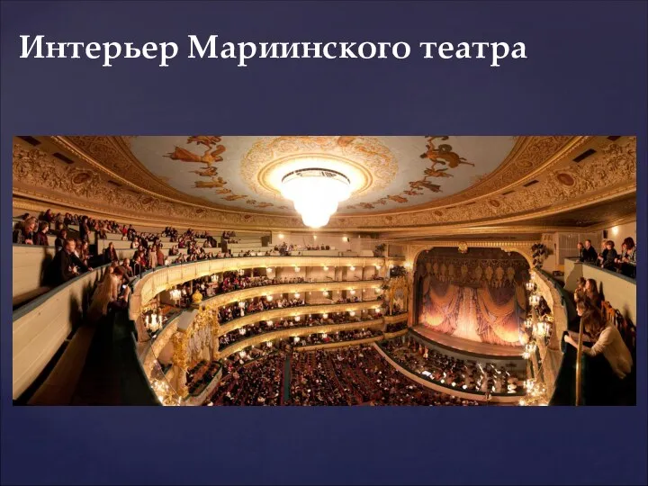 Интерьер Мариинского театра
