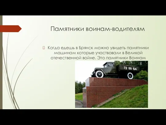 Памятники воинам-водителям Когда едешь в Брянск можно увидеть памятники машинам