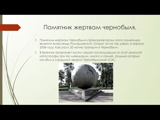 Памятник жертвам чернобыля. Памятник жертвам Чернобыля в БрянскеАвтором этого памятника