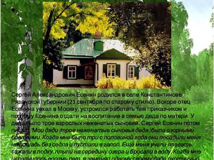 Сергей Александрович Есенин родился в селе Константинове Рязанской губернии (21