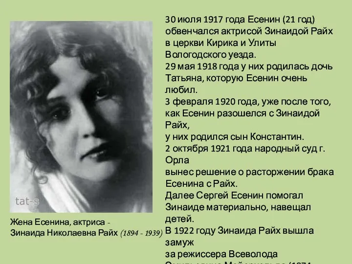 Жена Есенина, актриса - Зинаида Николаевна Райх (1894 - 1939)