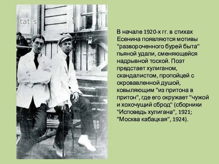 В начале 1920-х гг. в стихах Есенина появляются мотивы "развороченного