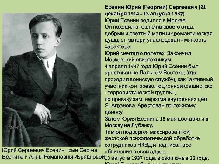 Есенин Юрий (Георгий) Сергеевич (21 декабря 1914 - 13 августа