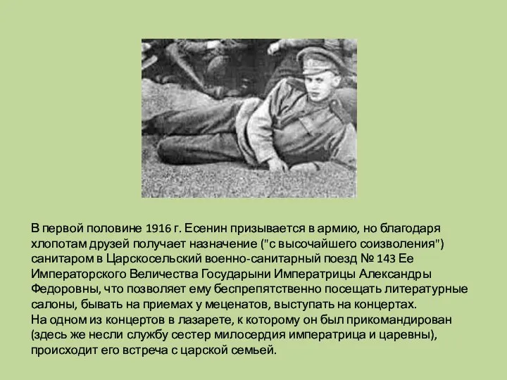 В первой половине 1916 г. Есенин призывается в армию, но