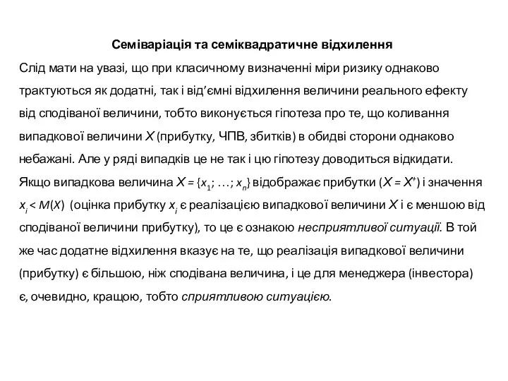 Семіваріація та семіквадратичне відхилення Слід мати на увазі, що при