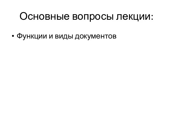 Основные вопросы лекции: Функции и виды документов