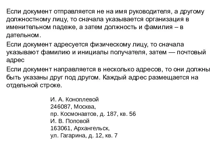 Если документ отправляется не на имя руководителя, а другому должностному