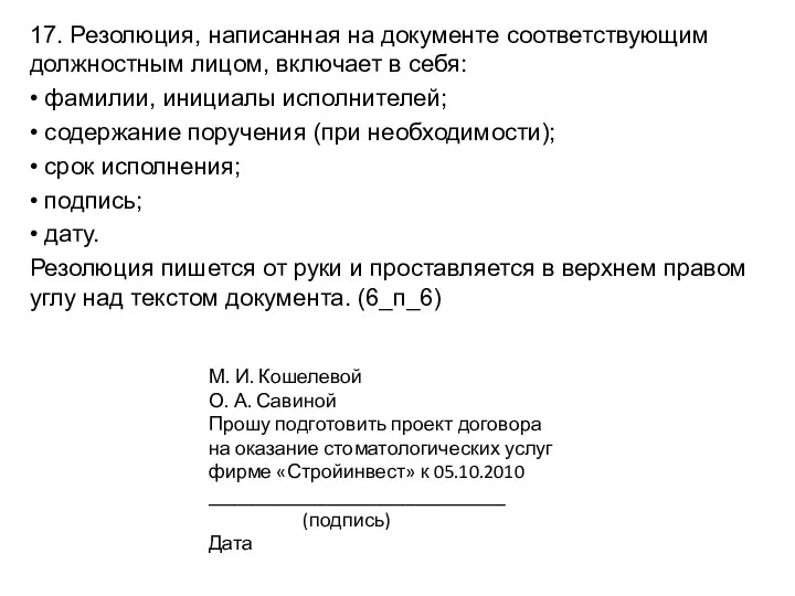 17. Резолюция, написанная на документе соответствующим должностным лицом, включает в