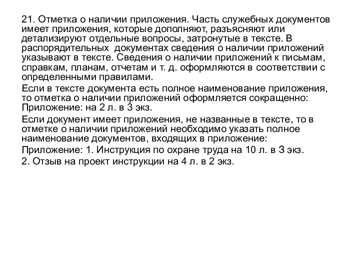 21. Отметка о наличии приложения. Часть служебных документов имеет приложения,