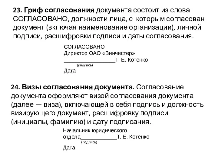 23. Гриф согласования документа состоит из слова СОГЛАСОВАНО, должности лица,