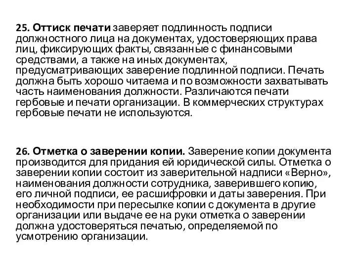 25. Оттиск печати заверяет подлинность подписи должностного лица на документах,