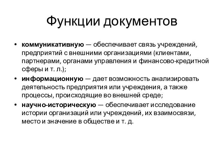 Функции документов коммуникативную — обеспечивает связь учреждений, предприятий с внешними