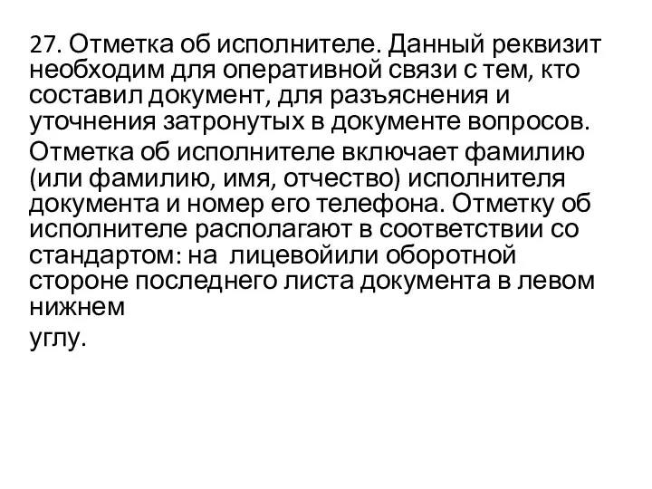 27. Отметка об исполнителе. Данный реквизит необходим для оперативной связи