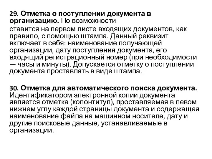 29. Отметка о поступлении документа в организацию. По возможности ставится