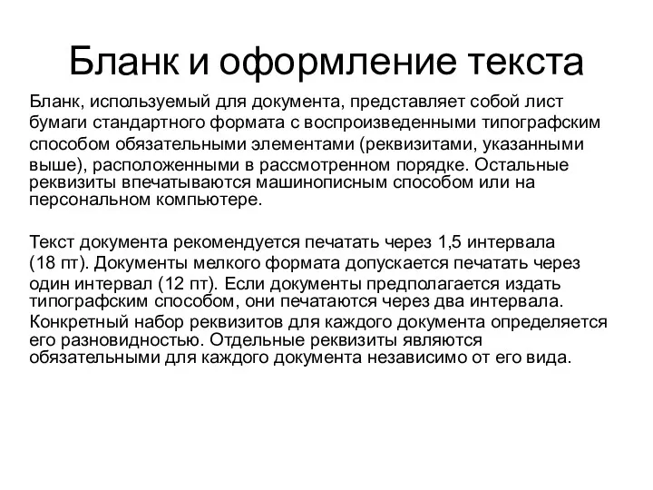 Бланк и оформление текста Бланк, используемый для документа, представляет собой