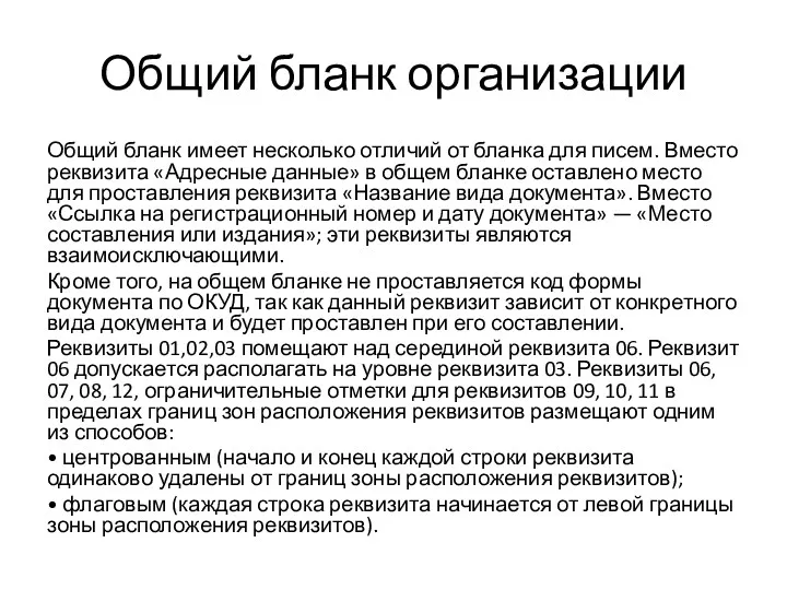 Общий бланк организации Общий бланк имеет несколько отличий от бланка