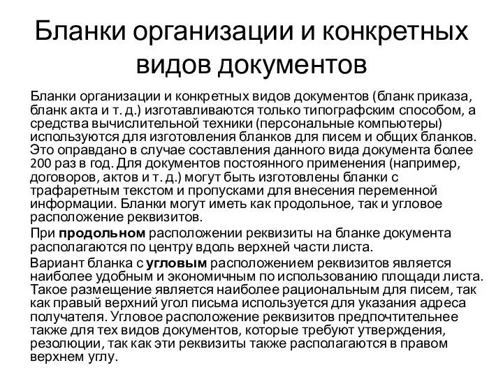 Бланки организации и конкретных видов документов Бланки организации и конкретных