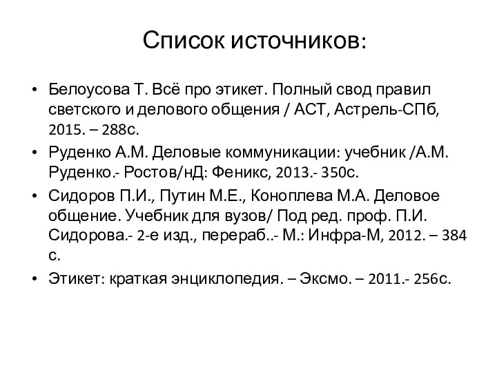 Список источников: Белоусова Т. Всё про этикет. Полный свод правил