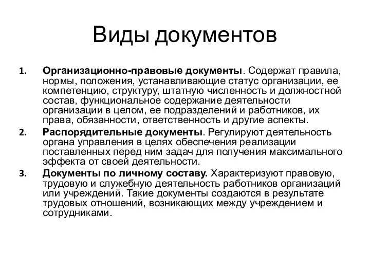 Виды документов Организационно-правовые документы. Содержат правила, нормы, положения, устанавливающие статус