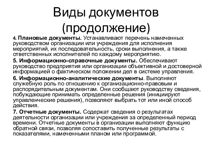 4. Плановые документы. Устанавливают перечень намеченных руководством организации или учреждения