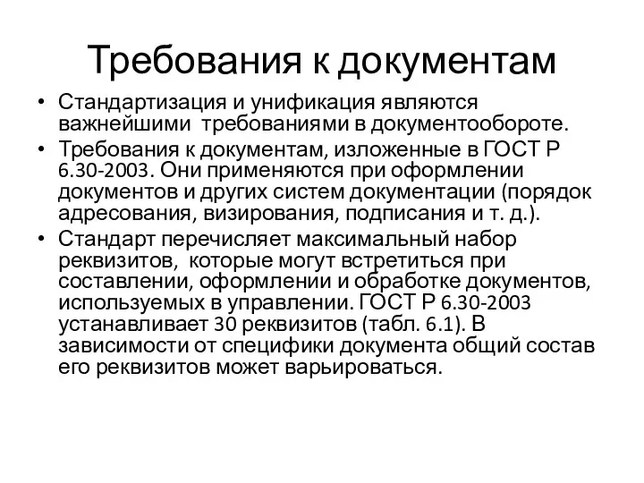 Требования к документам Стандартизация и унификация являются важнейшими требованиями в