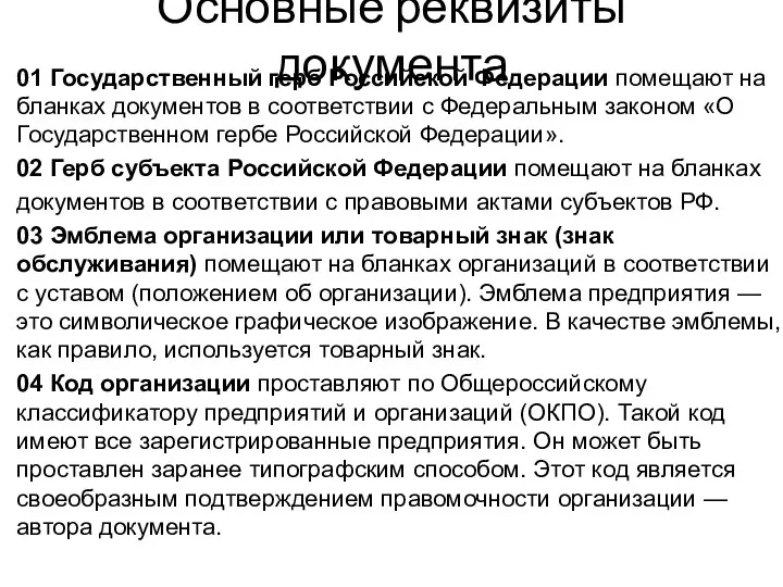 Основные реквизиты документа 01 Государственный герб Российской Федерации помещают на