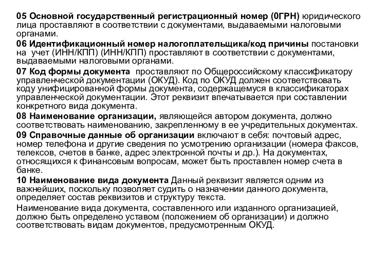 05 Основной государственный регистрационный номер (0ГРН) юридического лица проставляют в