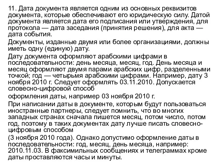 11. Дата документа является одним из основных реквизитов документа, которые