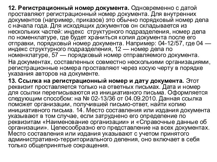 12. Регистрационный номер документа. Одновременно с датой проставляют регистрационный номер