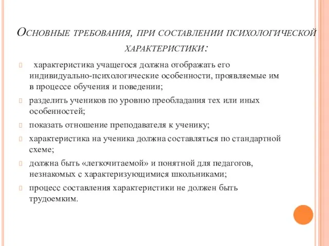 Основные требования, при составлении психологической характеристики: характеристика учащегося должна отображать