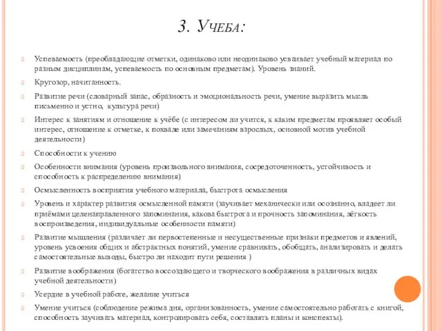 3. Учеба: Успеваемость (преобладающие отметки, одинаково или неодинаково усваивает учебный