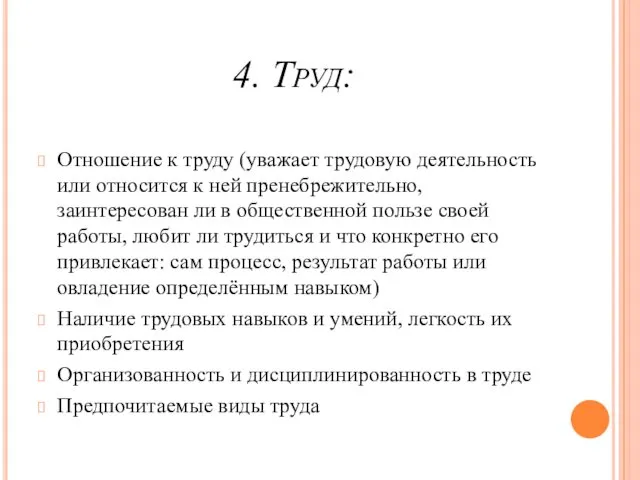 4. Труд: Отношение к труду (уважает трудовую деятельность или относится