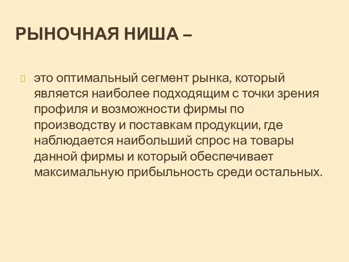 РЫНОЧНАЯ НИША – это оптимальный сегмент рынка, который является наиболее