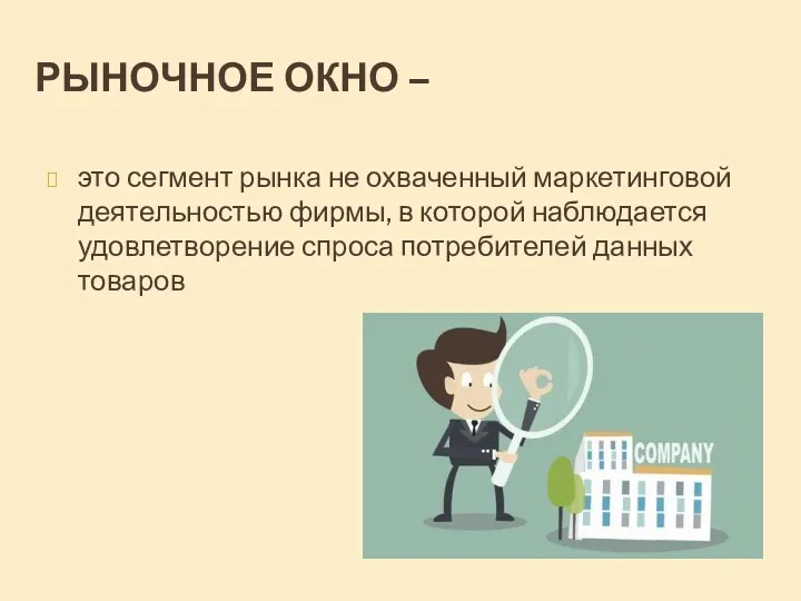 РЫНОЧНОЕ ОКНО – это сегмент рынка не охваченный маркетинговой деятельностью