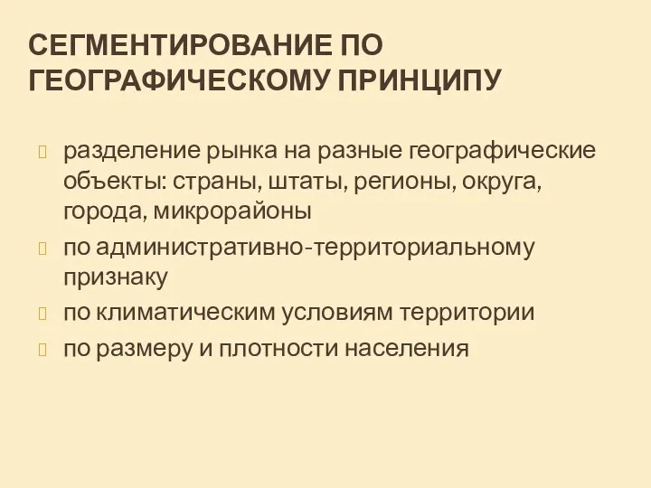 СЕГМЕНТИРОВАНИЕ ПО ГЕОГРАФИЧЕСКОМУ ПРИНЦИПУ разделение рынка на разные географические объекты: