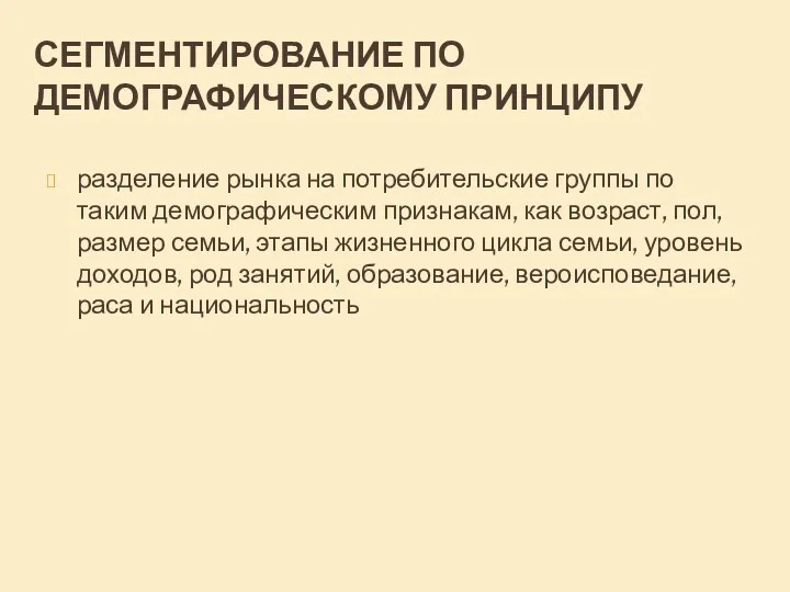 СЕГМЕНТИРОВАНИЕ ПО ДЕМОГРАФИЧЕСКОМУ ПРИНЦИПУ разделение рынка на потребительские группы по