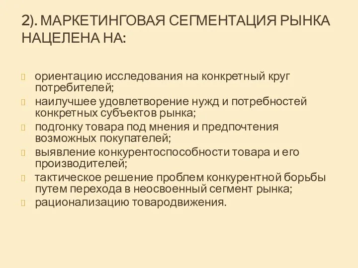 2). МАРКЕТИНГОВАЯ СЕГМЕНТАЦИЯ РЫНКА НАЦЕЛЕНА НА: ориентацию исследования на конкретный