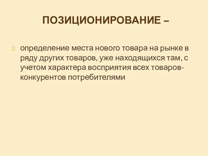 ПОЗИЦИОНИРОВАНИЕ – определение места нового товара на рынке в ряду