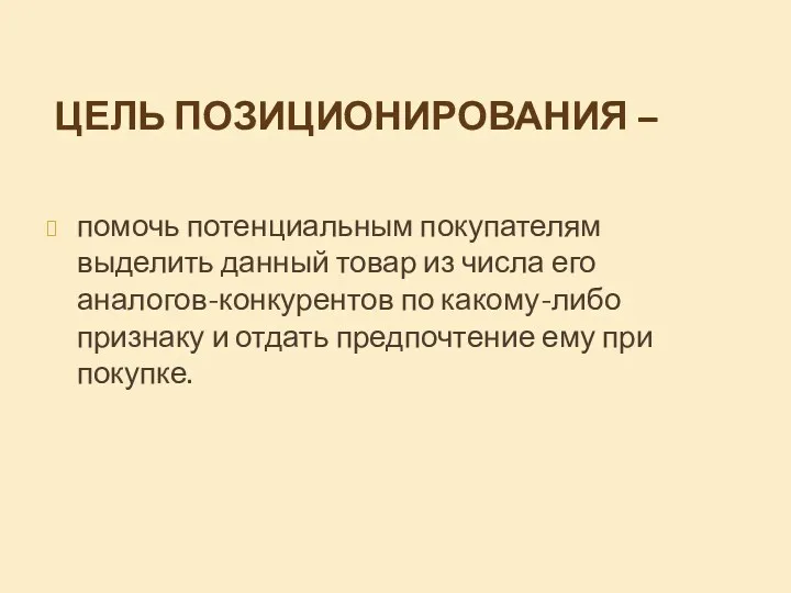 ЦЕЛЬ ПОЗИЦИОНИРОВАНИЯ – помочь потенциальным покупателям выделить данный товар из