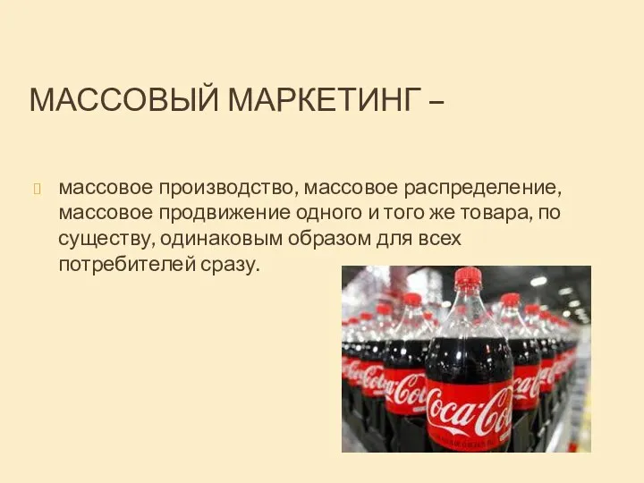 МАССОВЫЙ МАРКЕТИНГ – массовое производство, массовое распределение, массовое продвижение одного