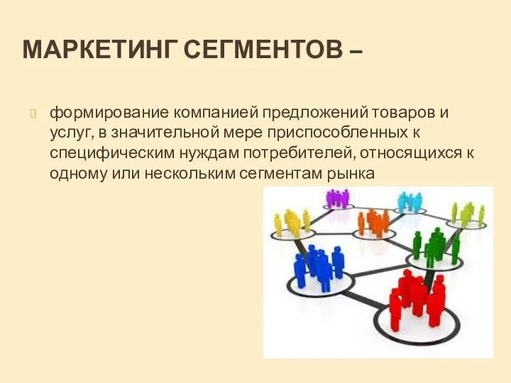 МАРКЕТИНГ СЕГМЕНТОВ – формирование компанией предложений товаров и услуг, в