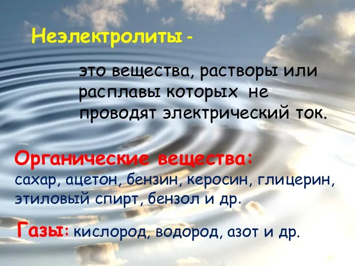 это вещества, растворы или расплавы которых не проводят электрический ток.