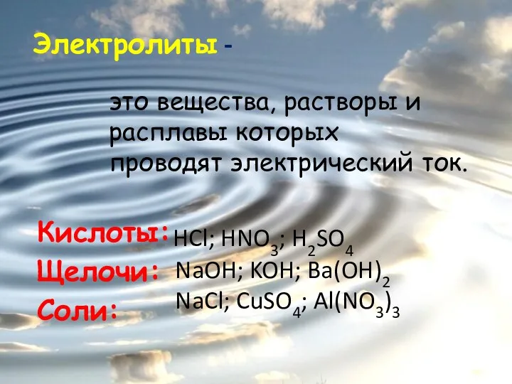 это вещества, растворы и расплавы которых проводят электрический ток. Электролиты -